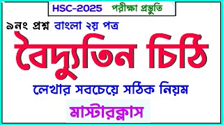 বৈদ্যুতিন চিঠি লেখার সঠিক নিয়ম । মাস্টারক্লাস। HSC 2025 I Bangla 2nd Paper