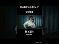 朝の陽ざしに君がいて/安全地帯(弾き語りcover.)