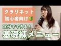 上達への近道！クラリネット初心者は基礎練習で何をすれば良い？