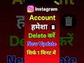 Instagram Account Delete Kaise Kare | instagram ka account delete kaise kare 😱 | #instagram#account