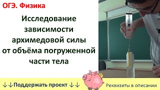 ОГЭ. Физика. &quot;Исследование зависимости архимедовой силы от объёма погруженной части тела&quot;