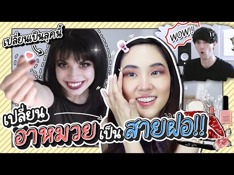 เปลี่ยนอาหมวยเพชร เป็นสายฝอ!! จะรอดไหมเนี่ย… |  PetchZ