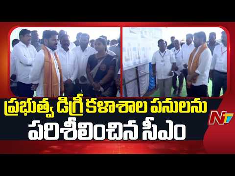 CM Revanth Reddy Inspects Government Degree College Construction in Maddur | NTV Telugu - NTVTELUGU