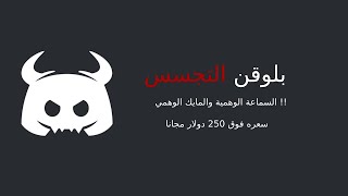 الجزء الرابع - ديسكورد بلوقن التجسس والسماعة والميوت الوهمي !!