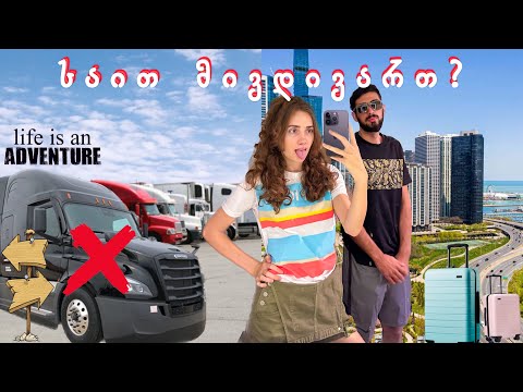 დავტოვეთ ტრაილერი | ახალი გამოწვევები, გადავდივართ ახალ შტატში 🤩