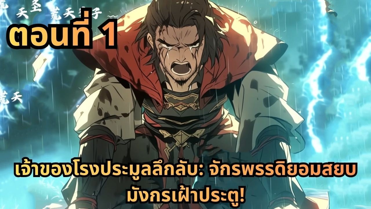 ตอนที่ 1|เจ้าของโรงประมูลลึกลับ: จักรพรรดิยอมสยบ มังกรเฝ้าประตู!