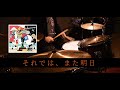 【叩いてみた】それでは、また明日 / ASIAN KUNG-FU GENERATION / Drum cover / NARUTO / AKG / ナルト / 螺旋丸 / EAD10 /