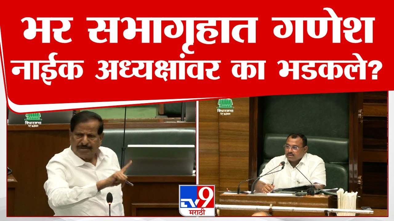 Ganesh Naik | भर सभागृहात गणेश नाईक अध्यक्षांवर का भडकले?