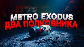 ✔Metro Exodus Два Полковника  🅻🅸🆅🅴