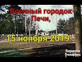 Военный городок Печи ,Ноябрь 2019  .