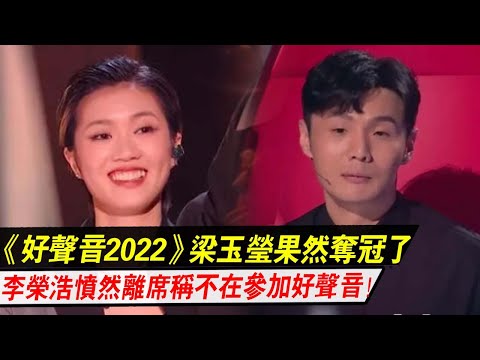 《好声音2022》梁玉莹果然夺冠了！蔡子伊决赛前犯了一个大错误，节目组临时改稿宣布：梁玉莹获得总冠军，李荣浩愤然离席称不在参加好声音！