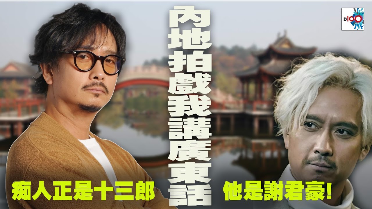 【精華】痴人正是十三郎! 謝君豪: 內地拍戲我講廣東話!｜我們的光影年代｜劉雅麗、許莎朗