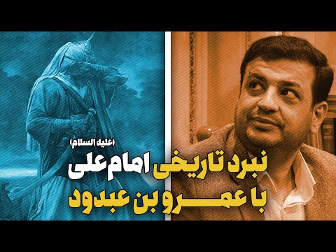 مبارزه تاریخی امام علی با عمر بن عبدود