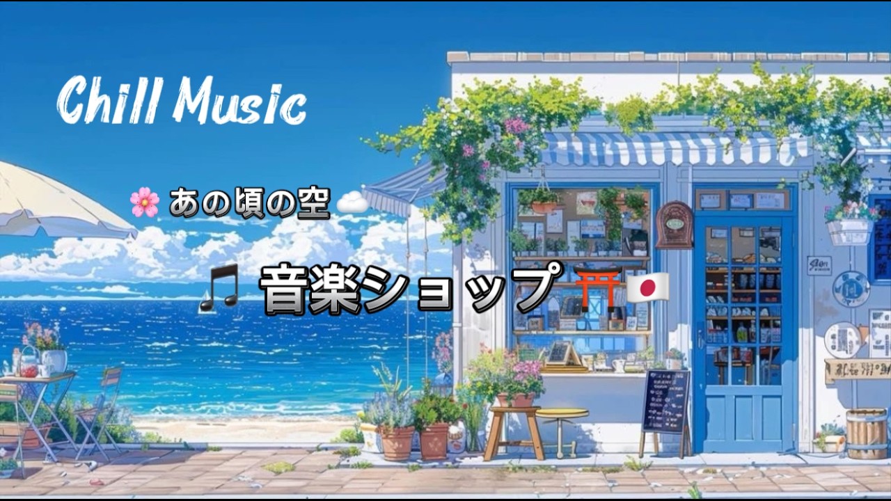 あの頃の空 II Ano koro no sora II 本当に“質の高い音楽”は、心に深く響き、何度聴いても飽きない。#jk #おすすめ #音楽