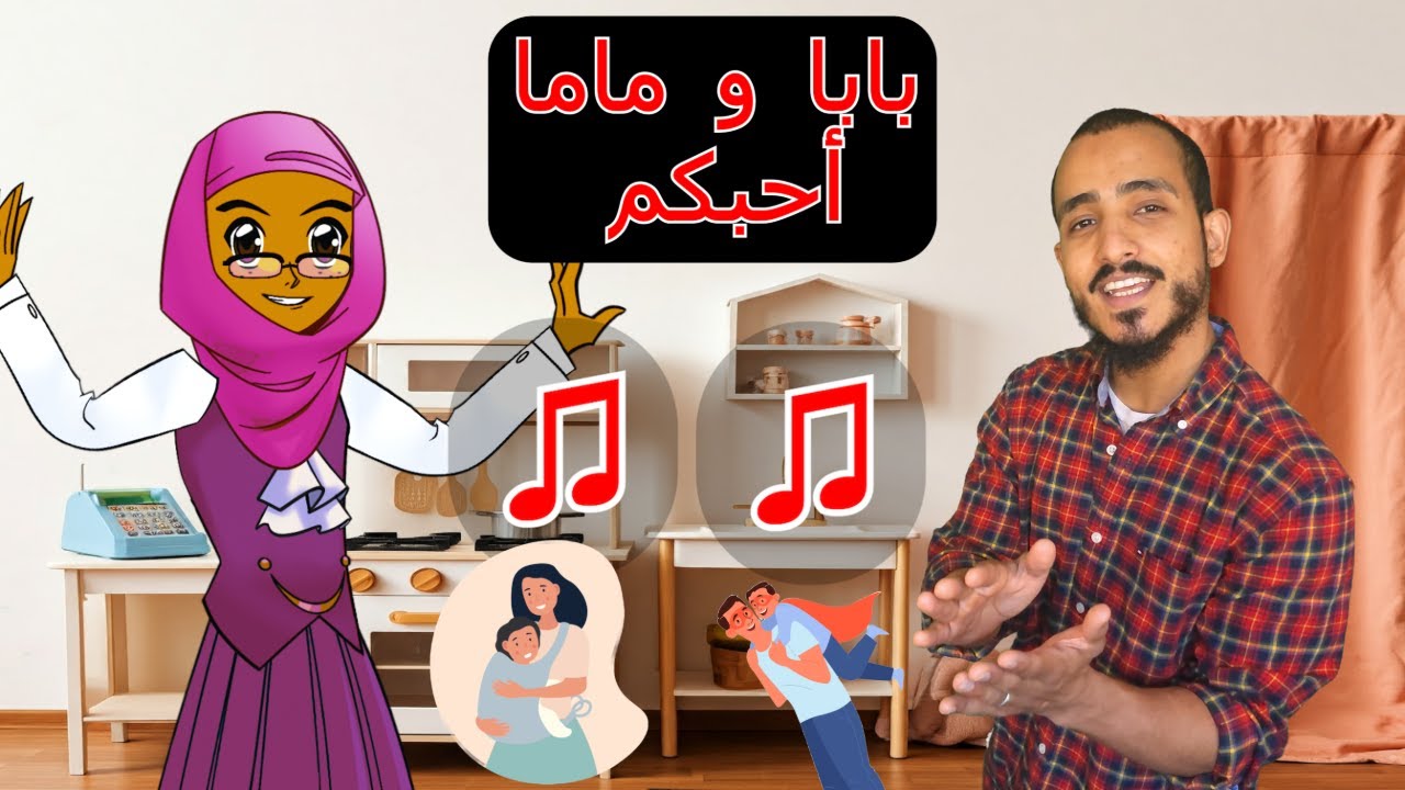 معلم مستر م | أغاني تعلمية | ماما بابا أحبك - YouTube