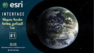 كورس تعليم GIS للمبتدئين من الصفر #1 |اعرف بدايتك فى البرنامج|