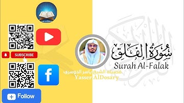 [113] سورة الفلق بصوت خاشع ومؤثر | الشيخ ياسر الدوسري | Quran Surah Al-Falaq