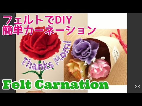 母の日に フェルトで手作り簡単カーネーションdiy Felt Flower Carnation 100均diy Youtube