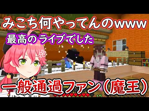 そらちゃんのソロライブに乱入する魔王みこち【ときのそら/さくらみこ/ホロライブ/切り抜き】