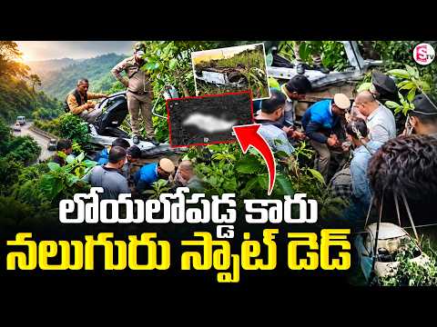 Himachal Pradesh Car Accident | లోయలోపడ్డ కారు.. స్పాట్ లోనే నలుగురు | Latest News | SumanTV Sai