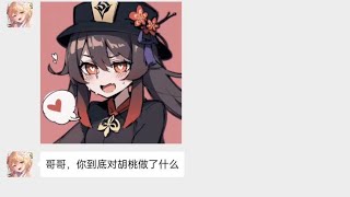 [原神]当胡桃被空征服后，荧:这眼里可不兴冒爱心啊!(原神群聊)