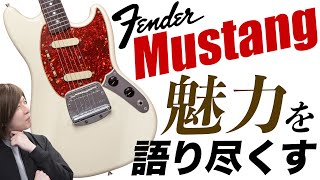 レオ・フェンダーがFender社で最後に手がけた名機Mustangの魅力とは？音や特徴を楽器屋店員が解説します！