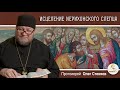 Исцеление Иерихонского слепца (Лк. 18:35-43)  Протоиерей Олег Стеняев