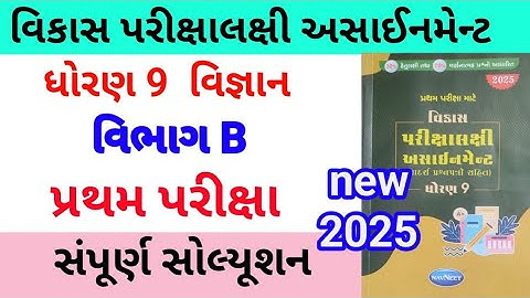 std 9 science assignmrnt solution 2025 vibhag B | dhoran 9 vigyan assignment solution 2025 vibhag B