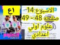 حل الأداء الصفي و الواجب الأسبوع 14 علوم اولي اعدادي الترم الاول 2026 صفحه 48 و 49 