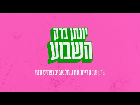 יונתן ברק השבוע - פרק 18
