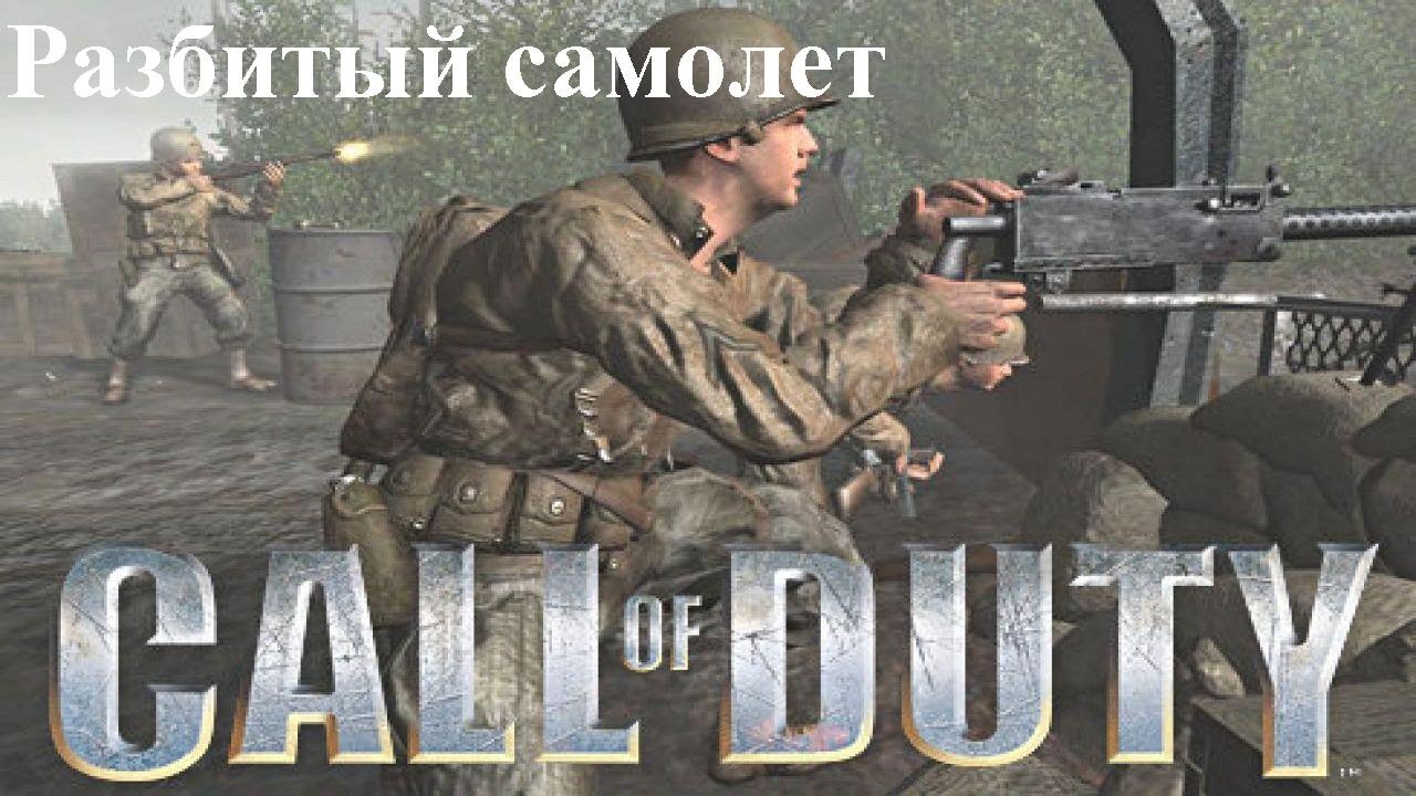 Call of duty 1 прохождение