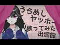 『うらめしヤッホー』歌ってみた - 出雲霞