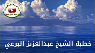 يا أيها الناس قد جاءتكم موعظة من ربكم...| خطبة الشيخ عبدالعزيز البرعي حفظه الله 30 جمادى الآخرة 1442