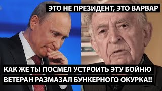 Как же ты посмел устроить эту бойню?! ВЕТЕРАН РАЗМАЗАЛ ОКУРКА. Это не президент, это варвар