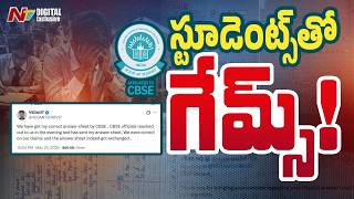 విద్యార్థుల జీవితాలతో CBSE చెలగాటం..శాపంగా Digital Evaluation | CBSE Issue | NTV Digital
