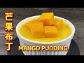 芒果布丁 |  甜甜酸酸，凉意沁人心脾  |   Mango Pudding