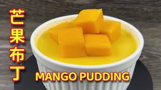 芒果布丁 |  甜甜酸酸凉意沁人心脾  |   Mango Pudding