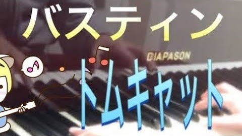 バスティン ピアノのおけいこ1 トムキャット Bastien