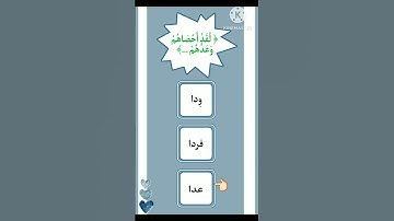 إختبر حفظك للقرآن الكريم 👌🏻 #اسئلة_دينية #للأذكياء_فقط #مسابقات