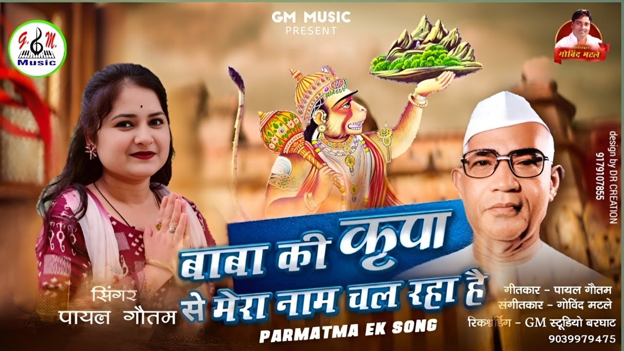 बाबा की कृपा से मेरा नाम हो रहा है || Baba Ki Kripa Se Mera Naam Ho Raha Hai || Ft . Payal Gautam