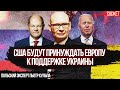 США будут принуждать Европу к поддержке Украины. Польский эксперт Пьотр Кульпа