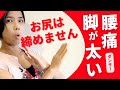 ジャズダンス・バレエ【お尻は締めない!】腰痛や脚が太くなる原因を解説!ダンサー向け講義