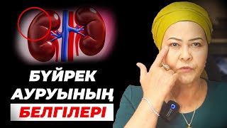 видео: Егер сізде осы белгілер болса бүйрек ауыратындығын білдіреді | ТОП-5 бүйректі емдейтін тағам картинка: Егер сізде осы белгілер болса бүйрек ауыратындығын білдіреді | ТОП-5 бүйректі емдейтін тағам