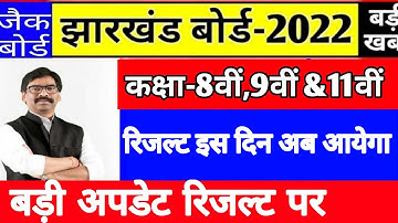 Jac Board class 8,9,11 Result 2022/जैक  कक्षा- 8 वीं,9 वीं, 11 वीं वीं रिजल्ट अब इस दिन होगा जारी