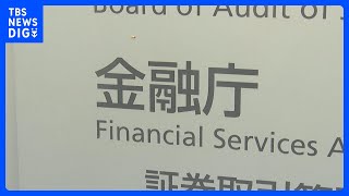 企業向け保険の価格調整疑い　金融庁が損保大手4社に対し追加の報告徴求命令｜TBS NEWS DIG