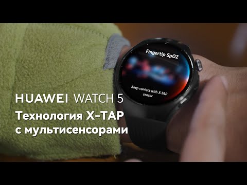 HUAWEI WATCH 5 - Технология X-TAP с мультисенсорами