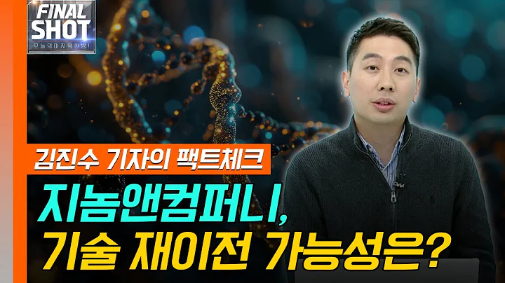 지놈앤컴퍼니(314130), 기술 재이전 가능성은? | Final Shot (20250219)