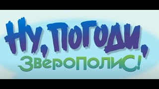 Ну, Погоди! 54 Серия  Ну, Зверополис, Погоди!