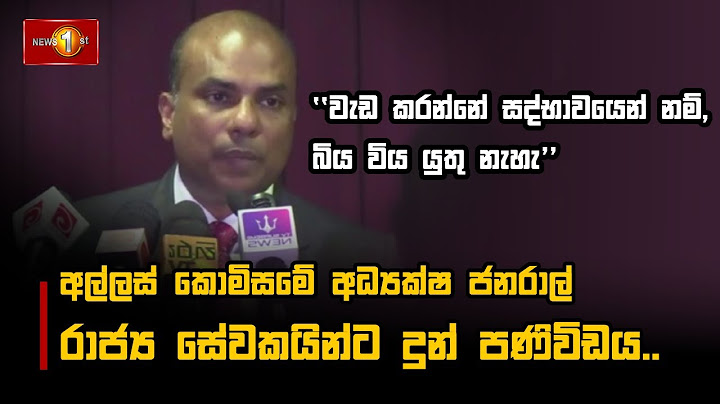 අල්ලස් කොමිසමේ අධ්‍යක්ෂ ජනරාල් රාජ්‍ය සේවකයින්ට දුන් පණිවිඩය #RangaDissanayake