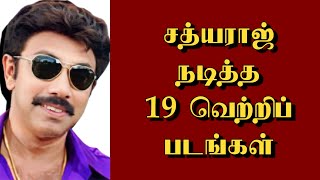 19 hit films starring Sathyaraj | @thiraisaral | Akbarsha | Sathyaraj | 2024